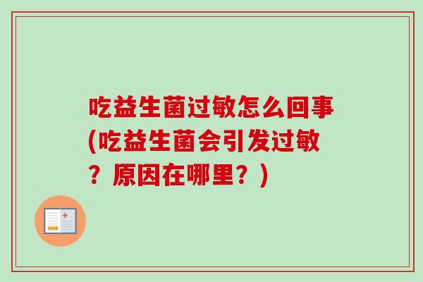 吃益生菌怎么回事(吃益生菌会引发？原因在哪里？)