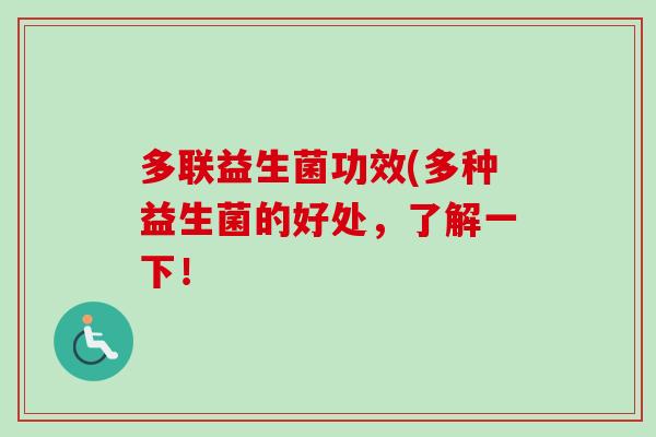 多联益生菌功效(多种益生菌的好处，了解一下！