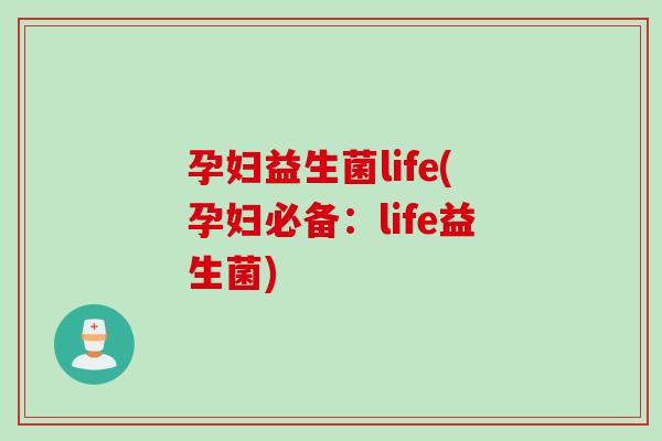 孕妇益生菌life(孕妇必备：life益生菌)