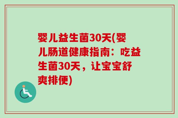 婴儿益生菌30天(婴儿肠道健康指南：吃益生菌30天，让宝宝舒爽排便)
