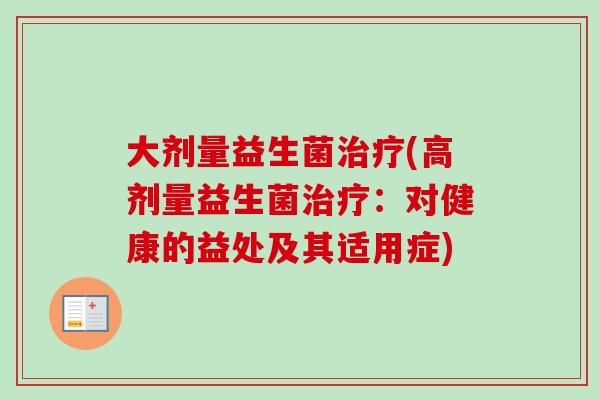 大剂量益生菌(高剂量益生菌：对健康的益处及其适用症)