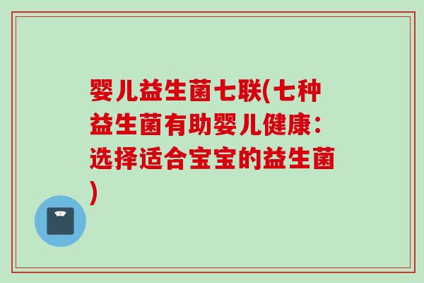 婴儿益生菌七联(七种益生菌有助婴儿健康：选择适合宝宝的益生菌)