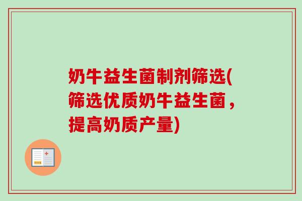 奶牛益生菌制剂筛选(筛选优质奶牛益生菌，提高奶质产量)