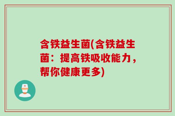 含铁益生菌(含铁益生菌：提高铁吸收能力，帮你健康更多)