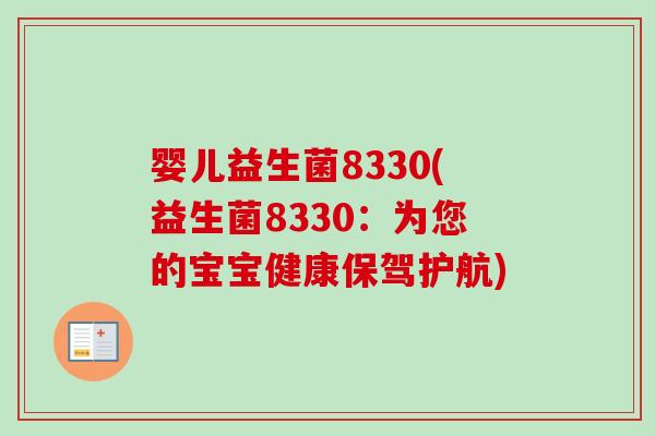 婴儿益生菌8330(益生菌8330：为您的宝宝健康保驾护航)