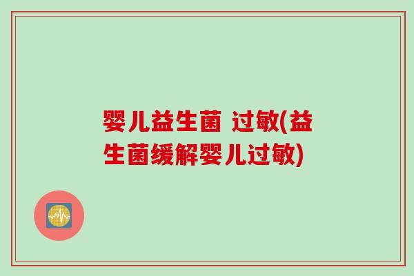 婴儿益生菌 (益生菌缓解婴儿)