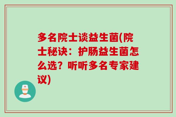 多名院士谈益生菌(院士秘诀：护肠益生菌怎么选？听听多名专家建议)