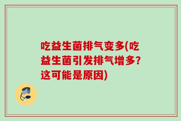 吃益生菌排气变多(吃益生菌引发排气增多？这可能是原因)