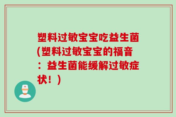 塑料宝宝吃益生菌(塑料宝宝的福音：益生菌能缓解症状！)