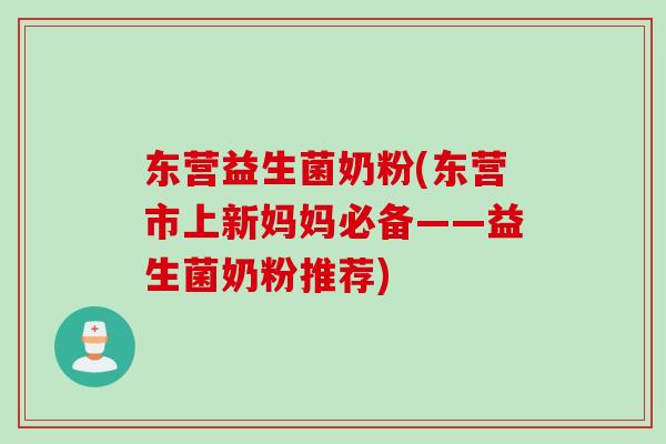 东营益生菌奶粉(东营市上新妈妈必备——益生菌奶粉推荐)