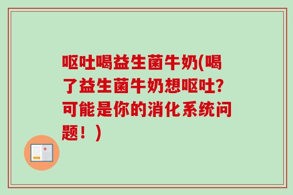 喝益生菌牛奶(喝了益生菌牛奶想?可能是你的消化系统问题!) 喝益生菌牛奶(喝了益生菌牛奶想?可能是你的消化系统问题!)