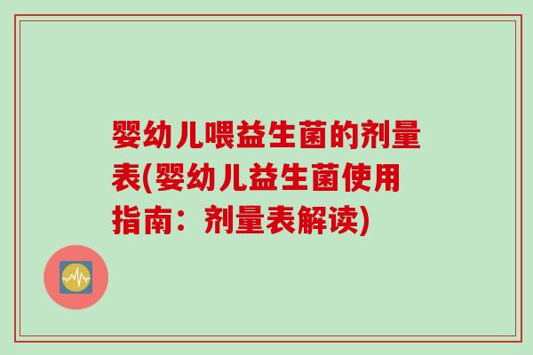 婴幼儿喂益生菌的剂量表(婴幼儿益生菌使用指南：剂量表解读)