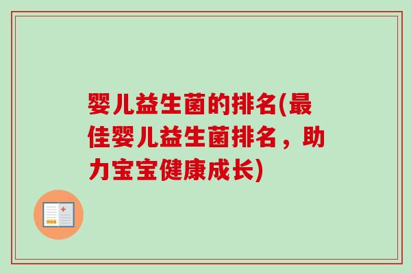 婴儿益生菌的排名(佳婴儿益生菌排名，助力宝宝健康成长)