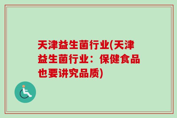 天津益生菌行业(天津益生菌行业：保健食品也要讲究品质)