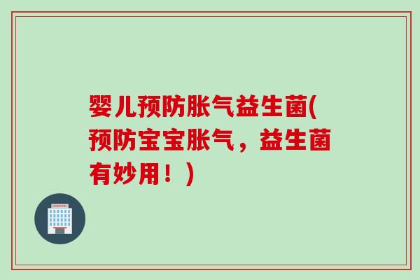 婴儿益生菌(宝宝，益生菌有妙用！)