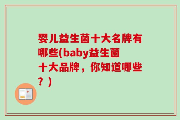 婴儿益生菌十大名牌有哪些(baby益生菌十大品牌，你知道哪些？)