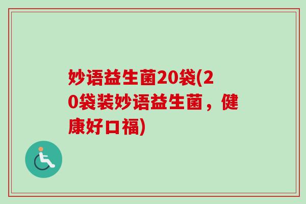 妙语益生菌20袋(20袋装妙语益生菌，健康好口福)