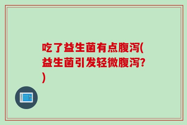 吃了益生菌有点(益生菌引发轻微？)