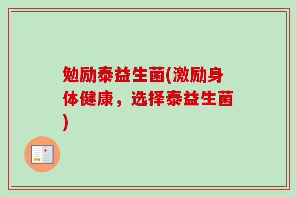 勉励泰益生菌(激励身体健康，选择泰益生菌)