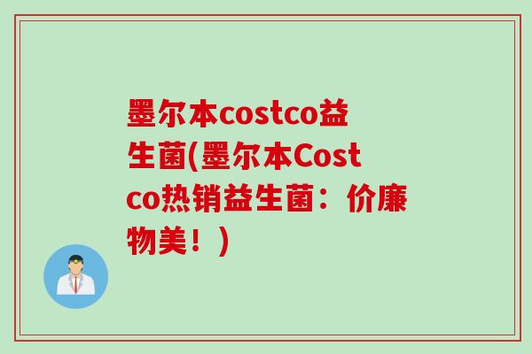 墨尔本costco益生菌(墨尔本Costco热销益生菌：价廉物美！)
