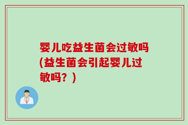 婴儿吃益生菌会吗(益生菌会引起婴儿吗？)