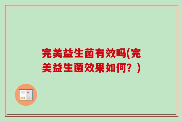完美益生菌有效吗(完美益生菌效果如何？)