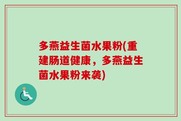 多燕益生菌水果粉(重建肠道健康,多燕益生菌水果粉来袭) 多燕益生菌水果粉(重建肠道健康,多燕益生菌水果粉来袭)
