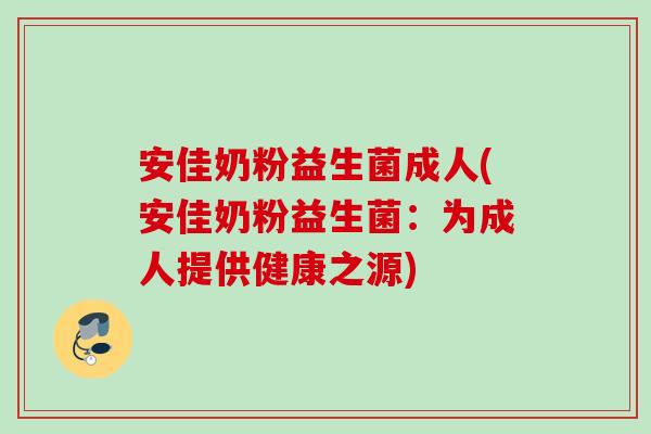 安佳奶粉益生菌成人(安佳奶粉益生菌：为成人提供健康之源)