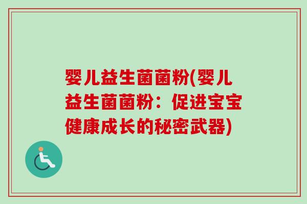 婴儿益生菌菌粉(婴儿益生菌菌粉:促进宝宝健康成长的秘密武器) 婴儿益生菌菌粉(婴儿益生菌菌粉:促进宝宝健康成长的秘密武器)