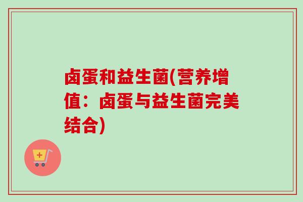 卤蛋和益生菌(营养增值：卤蛋与益生菌完美结合)
