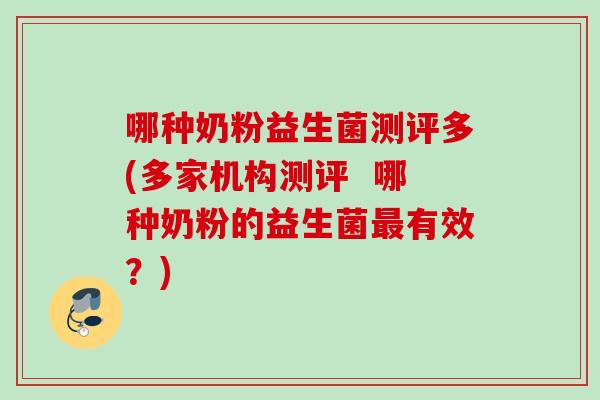 哪种奶粉益生菌测评多(多家机构测评 哪种奶粉的益生菌有效?) 哪种奶粉益生菌测评多(多家机构测评 哪种奶粉的益生菌有效?)