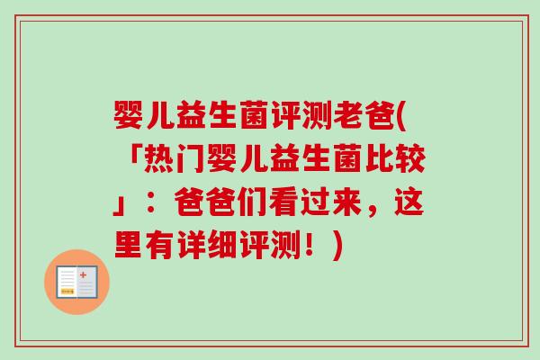 婴儿益生菌评测老爸(「热门婴儿益生菌比较」：爸爸们看过来，这里有详细评测！)