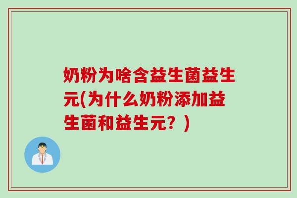 奶粉为啥含益生菌益生元(为什么奶粉添加益生菌和益生元？)