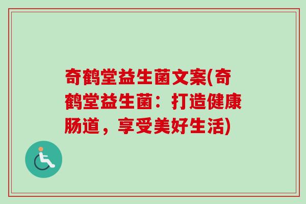 奇鹤堂益生菌文案(奇鹤堂益生菌：打造健康肠道，享受美好生活)