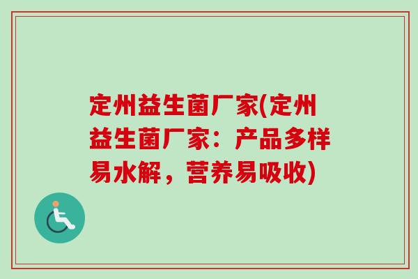 定州益生菌厂家(定州益生菌厂家：产品多样易水解，营养易吸收)