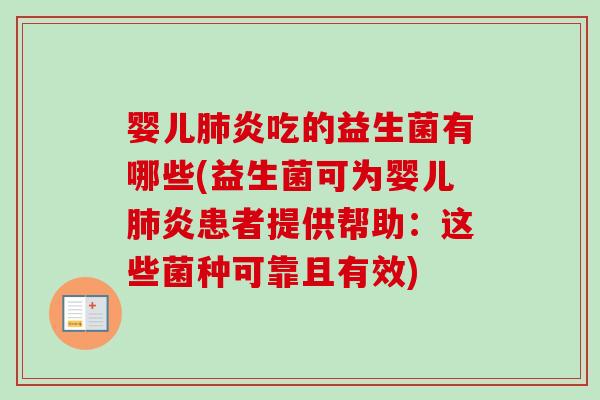 婴儿炎吃的益生菌有哪些(益生菌可为婴儿炎患者提供帮助：这些菌种可靠且有效)
