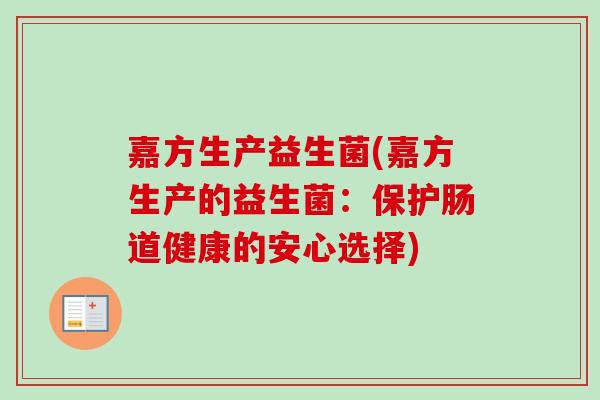 嘉方生产益生菌(嘉方生产的益生菌：保护肠道健康的安心选择)