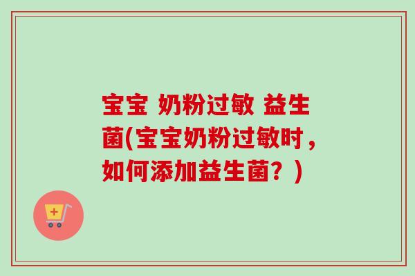 宝宝 奶粉 益生菌(宝宝奶粉时，如何添加益生菌？)