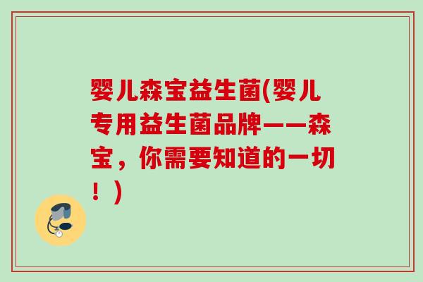 婴儿森宝益生菌(婴儿专用益生菌品牌——森宝，你需要知道的一切！)