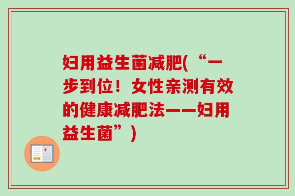 妇用益生菌(“一步到位！女性亲测有效的健康法——妇用益生菌”)
