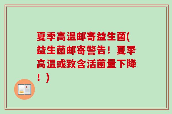 夏季高温邮寄益生菌(益生菌邮寄警告!夏季高温或致含活菌量下降!) 夏季高温邮寄益生菌(益生菌邮寄警告!夏季高温或致含活菌量下降!)