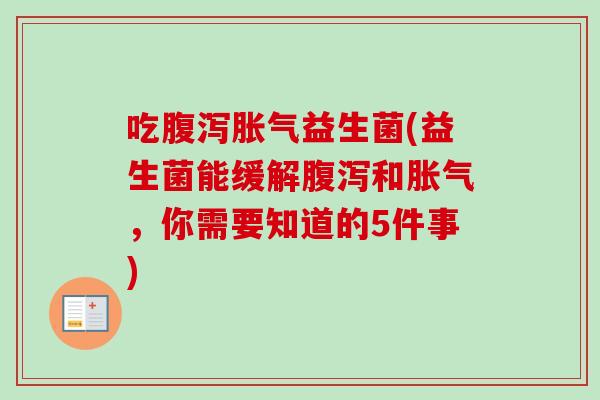 吃益生菌(益生菌能缓解和，你需要知道的5件事)