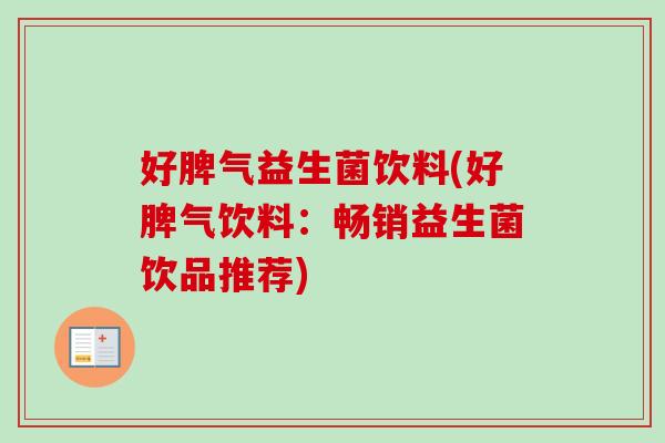 好脾气益生菌饮料(好脾气饮料：畅销益生菌饮品推荐)