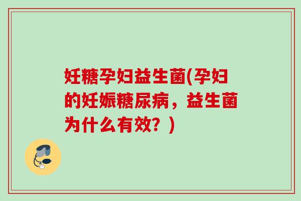 妊糖孕妇益生菌(孕妇的妊娠，益生菌为什么有效？)