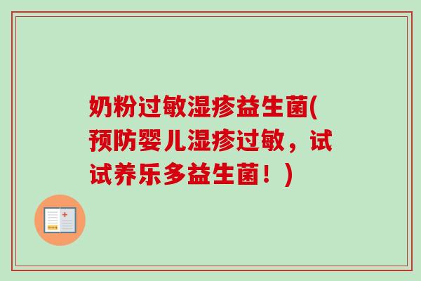 奶粉益生菌(婴儿，试试养乐多益生菌！)