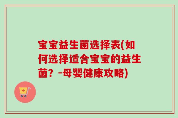 宝宝益生菌选择表(如何选择适合宝宝的益生菌？-母婴健康攻略)