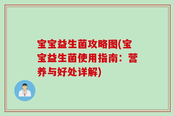 宝宝益生菌攻略图(宝宝益生菌使用指南：营养与好处详解)
