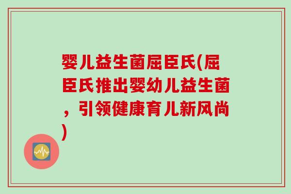 婴儿益生菌屈臣氏(屈臣氏推出婴幼儿益生菌,引领健康育儿新风尚) 婴儿益生菌屈臣氏(屈臣氏推出婴幼儿益生菌,引领健康育儿新风尚)