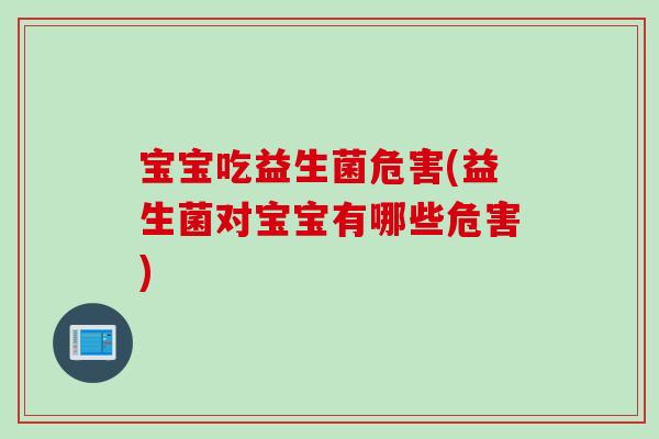 宝宝吃益生菌危害(益生菌对宝宝有哪些危害)