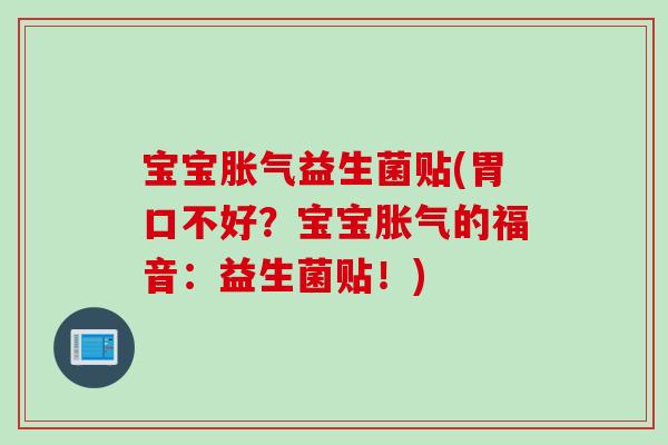 宝宝益生菌贴(胃口不好？宝宝的福音：益生菌贴！)